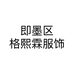 即墨区格熙霖服饰个体店