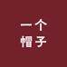 一个帽子