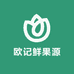 欧记鲜果源