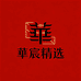 華宸精选