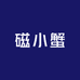 磁小蟹