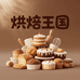 烘焙王国（华北仓）