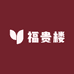 福贵楼