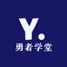 勇者学堂