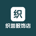 织茵服饰店