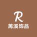 苒溪饰品