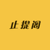 止提阁