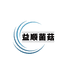 郦勤云南益顺农业发展有限公司滋补养生专卖店