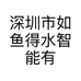 深圳市如鱼得水智能有限公司