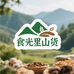 食光里山货