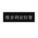 维多利亚轻奢家居