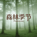 森林季节护肤