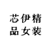 芯伊精品女装