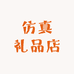 仿真礼品店