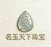 名玉天下珠宝