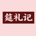 筵礼记官方旗舰店