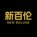 新百伦NEW BOLUNE授权店