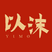 以沫女装设计师高级定制店