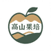 高山果培人家
