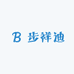 步祥迪