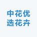中花优选花卉