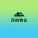 浮屿物仓