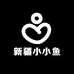 新疆小小鱼