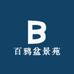 百鸦盆景园