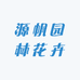 源帆园林花卉