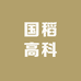水稻研究所 国稻高科企业店