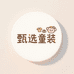 甄选童装工厂