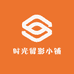 时光留影小铺