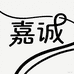 嘉诚家居甄选