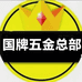 国牌五金总部个体店
