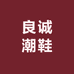 良诚潮鞋店
