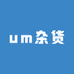 um杂货小铺