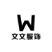 文文服饰的小店