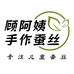 顾阿姨手作蚕丝