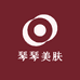 琴琴美肤