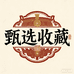 甄选收藏专营店