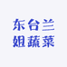 东台兰姐蔬菜