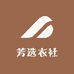 芳选衣社