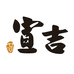 宣吉韩式烤肉零售店
