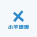小羊爆爆