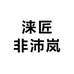 涞匠非沛岚果树苗木专卖店