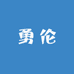 勇伦