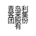 青岛利客来集团股份有限公司购物中心的小店