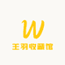 王羽收藏馆
