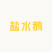 江苏盐水鹅总店