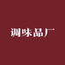 调味品厂